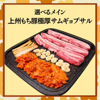 先輩連れてって宴会【上州もち豚極厚サムギョプサルコース】