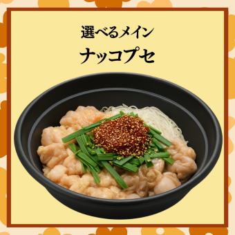 先輩連れてって宴会【ナッコプセコース】
