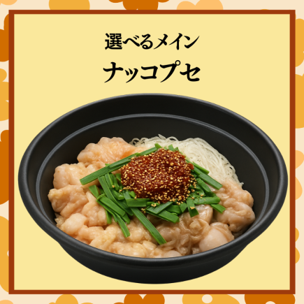 先輩連れてって宴会【ナッコプセコース】