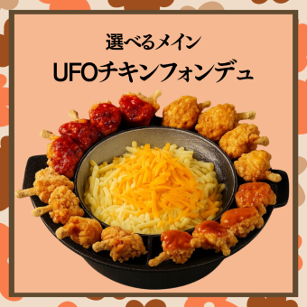 上司をもてなす宴会【UFOチキンフォンデュコース】