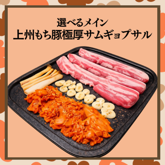 上司をもてなす宴会【上州もち豚極厚サムギョプサルコース】