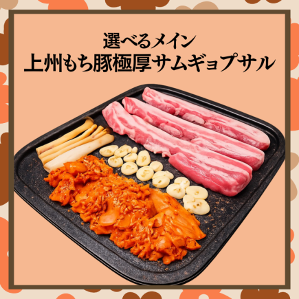 上司をもてなす宴会【上州もち豚極厚サムギョプサルコース】
