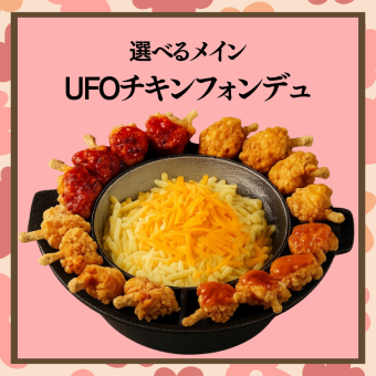 特別な日の豪遊宴会【UFOチキンフォンデュコース】