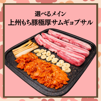 特別な日の豪遊宴会【上州もち豚極厚サムギョプサルコース】