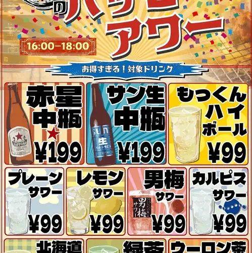 ハッピーアワー