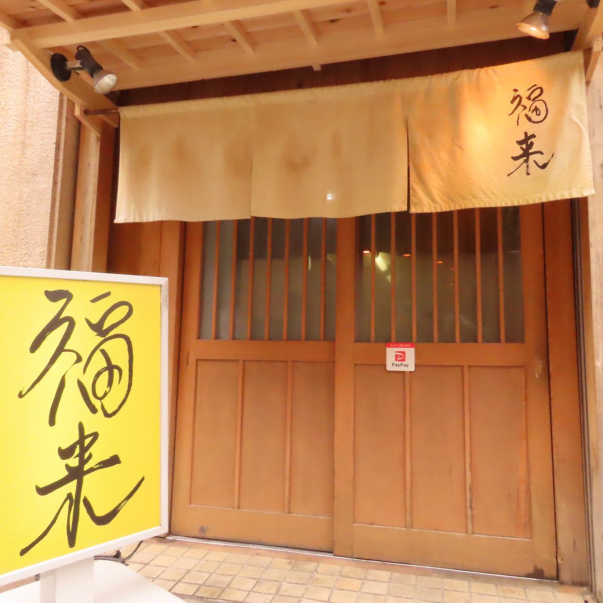 Hideaway sushi izakaya "Fukurai"