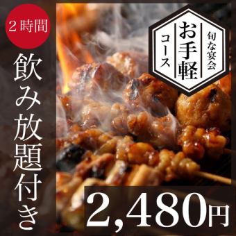 【3時間飲み放題付】虜の旬な宴会コース2,480円＜全5品＞