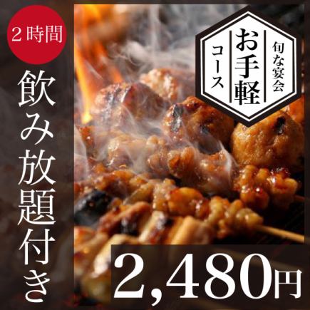 【3時間飲み放題付】虜の旬な宴会コース2,480円＜全5品＞