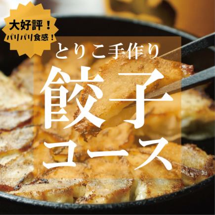 【名物！とりこ手作り餃子コース◎3時間飲み放題付】2,980円＜全7品＞