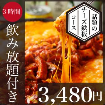 【話題のチーズ鉄板◎3時間飲み放題付】旬の宴コース3,480円＜全8 品＞