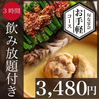 【定番◎3時間飲み放題付】旬の宴-鍋コース3,480円＜全8品＞