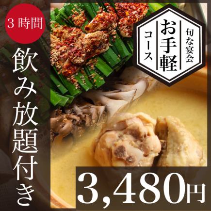 【定番◎3時間飲み放題付】旬の宴-鍋コース3,480円＜全8品＞