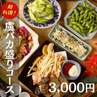 【ご予約限定】超お得！！虜の人気メニューを豪快盛り！虜バカ盛りコース3,000円＜全5品＞