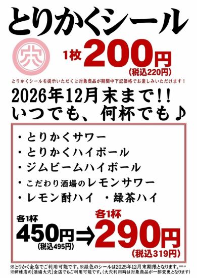有包间!购买【Torikaku Seal】即可获得指定饮品,仅需290日元(不含税)!