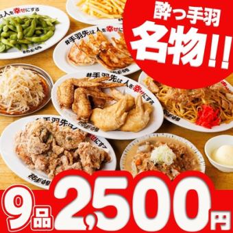 酔っ手羽◎名物堪能コース〈全9品〉