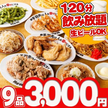 酔っ手羽◎名物堪能コース〈全9品〉 ＋2時間飲み放題付♪（生ビールOK！）