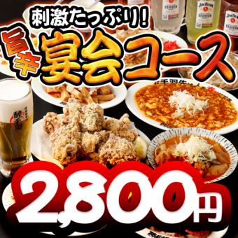 【刺激たっぷり旨辛宴会コース】〈料理のみ〉