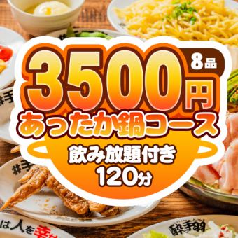 11/4~【冬の定番!】選べる鍋で乾杯★全8品120分飲み放題付き★酔っ手羽あったか鍋コース