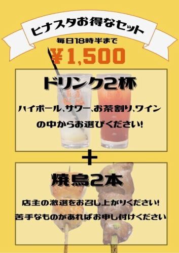 ヒナスタお得セット～18時半までのお得セット～