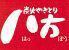 炭火やきとり　八方　テレビ塔前店