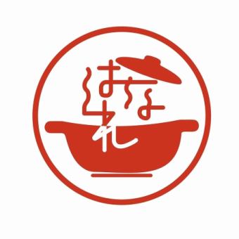 おしゃれな空間で鍋ランチ。【お席のみのご予約はこちら】