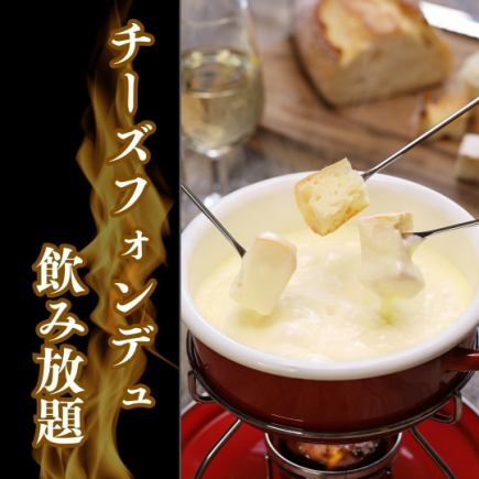 【3時間飲み放題付き】チーズフォンデュ&アヒージョ全7品 女子会4800円→3800円(税込)コース