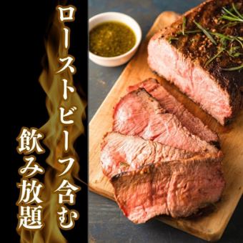 【3時間飲み放題付き】ローストビーフなど含む全7品　4000円→3000円(税込)コース