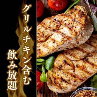 【3時間飲み放題付き】お肉たっぷり！グリルチキンなど含む全8品　5000円→4000円(税込)コース