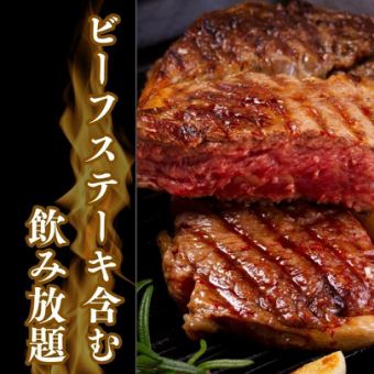 【3時間飲み放題付き】ボリューム満点！ビーフステーキなど含む全11品　4500円(税込)コース