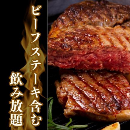【3時間飲み放題付き】ボリューム満点!ビーフステーキなど含む全11品 4500円(税込)コース