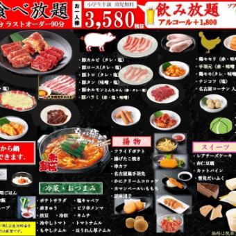 [All-you-can-eat Yakiniku course] 55 items in total ◆ 3580 yen (excluding tax)