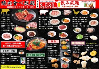 [All-you-can-eat Yakiniku course] 55 items in total ◆ 3580 yen (excluding tax)