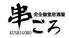 旨い焼き鳥と完全個室居酒屋 串ごろ 大宮店