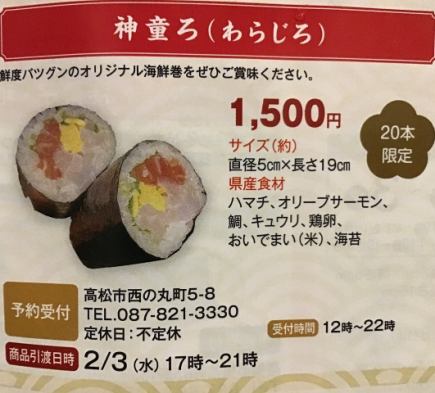 2026年度恵方巻き