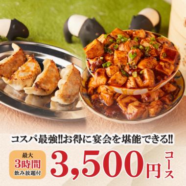 【宴会/女子会】最大3時間飲み放題〈全8品〉コスパ最強！お得に宴会を堪能！【3500円コース】