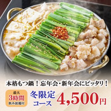 【忘年会・新年会に◎】最大3時間飲み放題〈全9品〉本格もつ鍋を味わう【冬宴会コース】