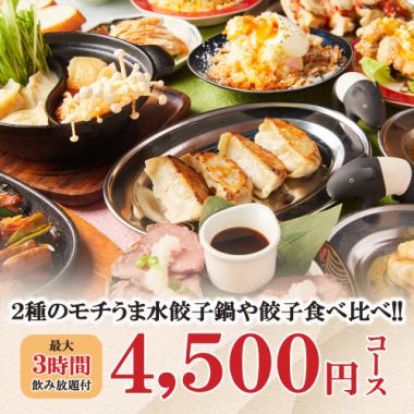 【歓送迎会に◎】最大3時間飲み放題〈全9品〉モチうま餃子鍋や餃子食べ比べ等【4500円コース】