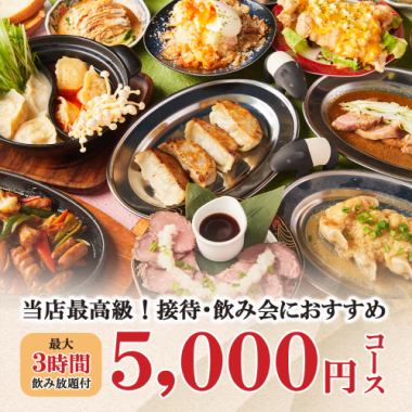 【接待/ディナー】最大3時間飲み放題〈全10品〉当店最高級！絶品料理三昧！【5000円コース】