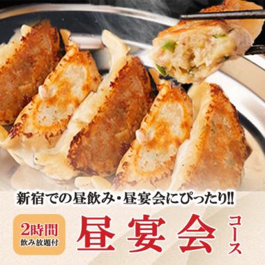 【昼飲み/宴会】2時間飲み放題〈全8品〉新宿で昼飲み【昼宴会コース】15時まで来店限定