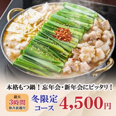 【추천】최대 3시간 음료 무제한<전9품> 본격 냄비를 맛보는【겨울 연회 코스】