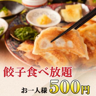 【餃子食べ放題】超破格!!2時間の餃子食べ放題がワンコイン!!席のみ予約《日~木限定》