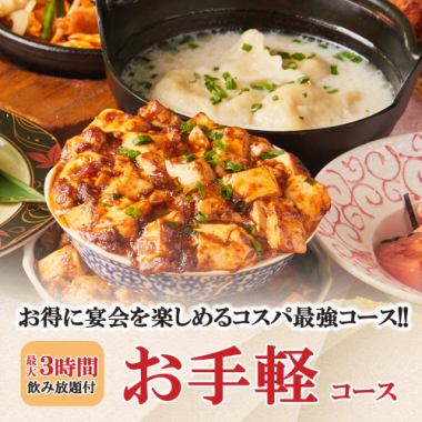 【宴会/女子会】≪1日3組限定≫最大3時間飲み放題「お手軽コース」全8品 3500円