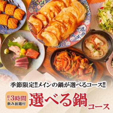 【歓送迎会に◎】最大3時間飲み放題 コク旨もつ鍋や水餃子鍋等「選べる鍋コース」全9品 4500円