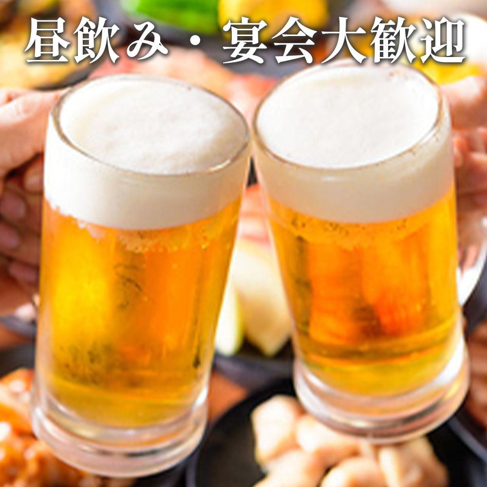 お得な飲み放題コースで昼飲み大歓迎◎新宿での飲み会・宴会に！