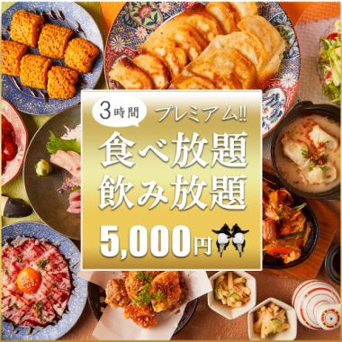 【3時間食べ飲み放題】餃子や鍋やステーキの全110種「プレミアム食べ飲み放題コース」日～木限定