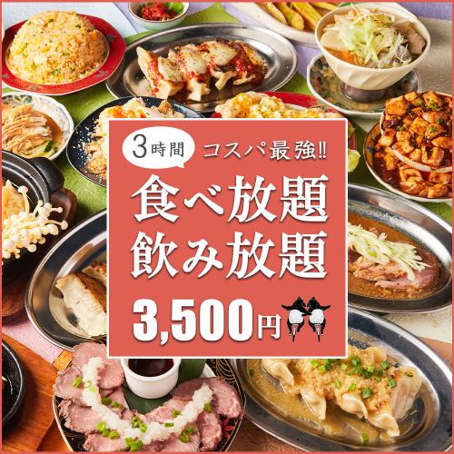 超值优惠!3小时无限量畅吃畅饮!仅需3500日元起!(仅限周日至周四)