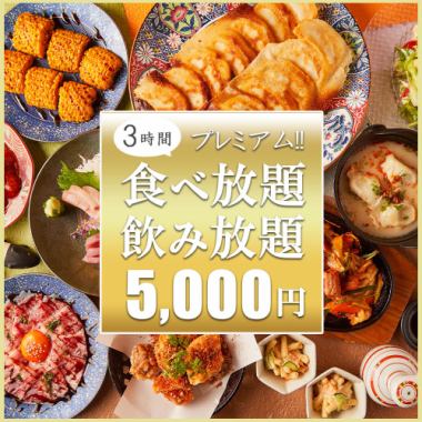 【3時間食べ飲み放題】餃子や鍋やステーキの全110種「プレミアム食べ飲み放題コース」日～木限定