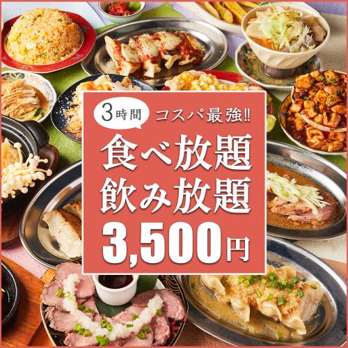 《コスパ最強》3時間食べ飲み放題!!3500円～!!(日～木限定)