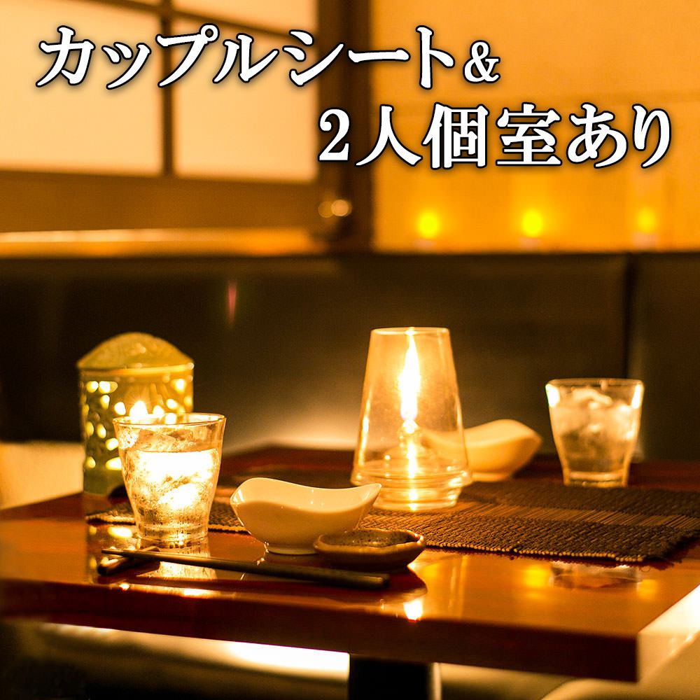 デートに◎プライベートな時間にぴったりのカップルシートご用意