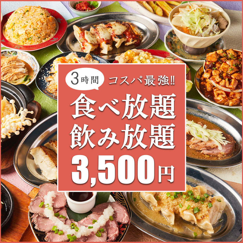 餃子が500円で食べ放題!その他にも3h食べ飲み放題付を各種ご用意